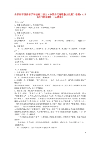 山东省平邑县曾子学校高中语文 4.5《西门豹治邺》学案 新人教版选修《中国古代诗歌散文欣赏》