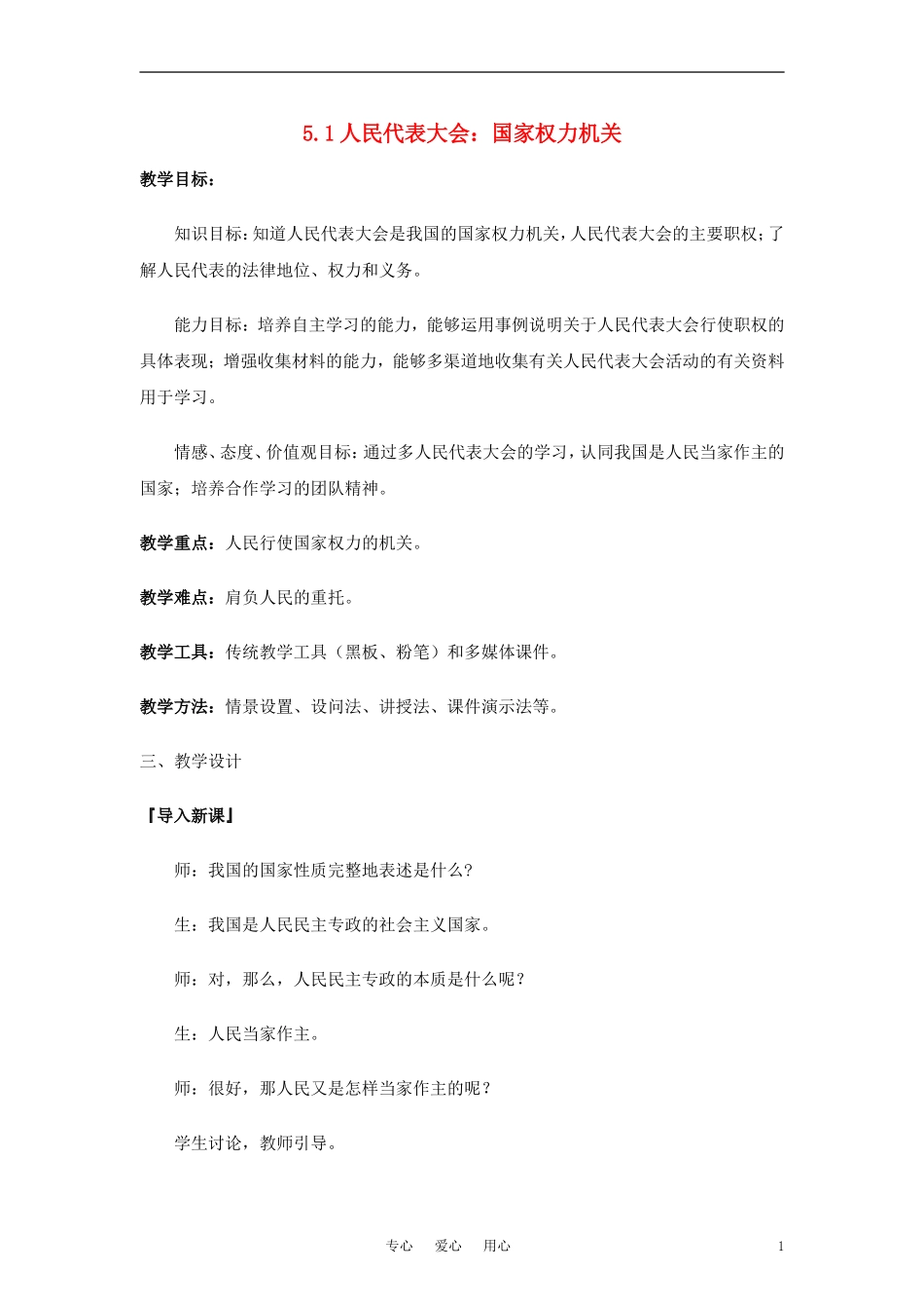 高中政治 《人民代表大会：国家权力机关》教案5 新人教版必修2_第1页