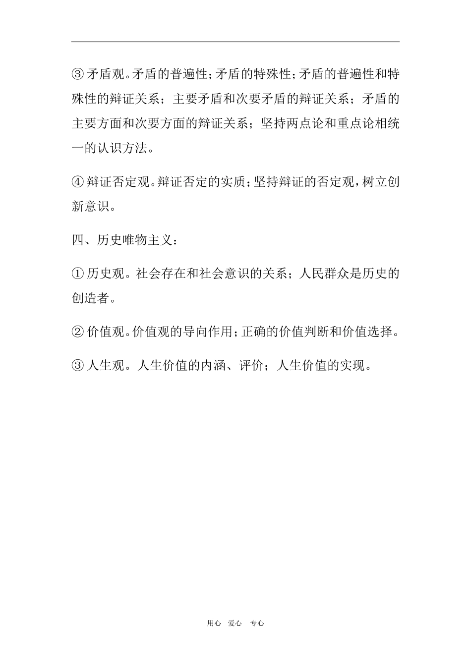 高中政治：《生活于哲学》最后十天复习教案新人教必修4_第2页