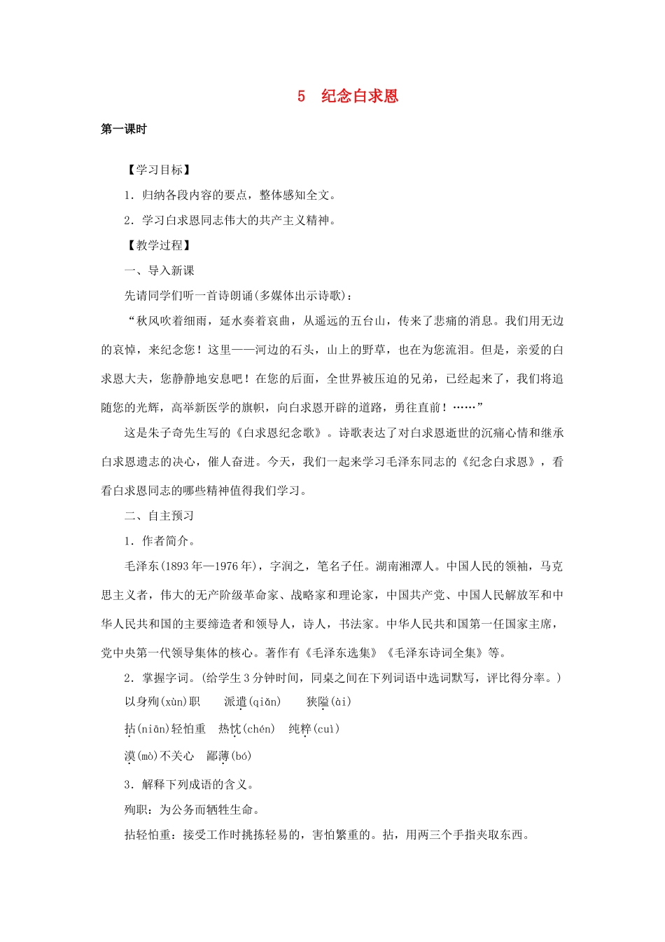 八年级语文下册 第二单元 5纪念白求恩教案 语文版-语文版初中八年级下册语文教案_第1页