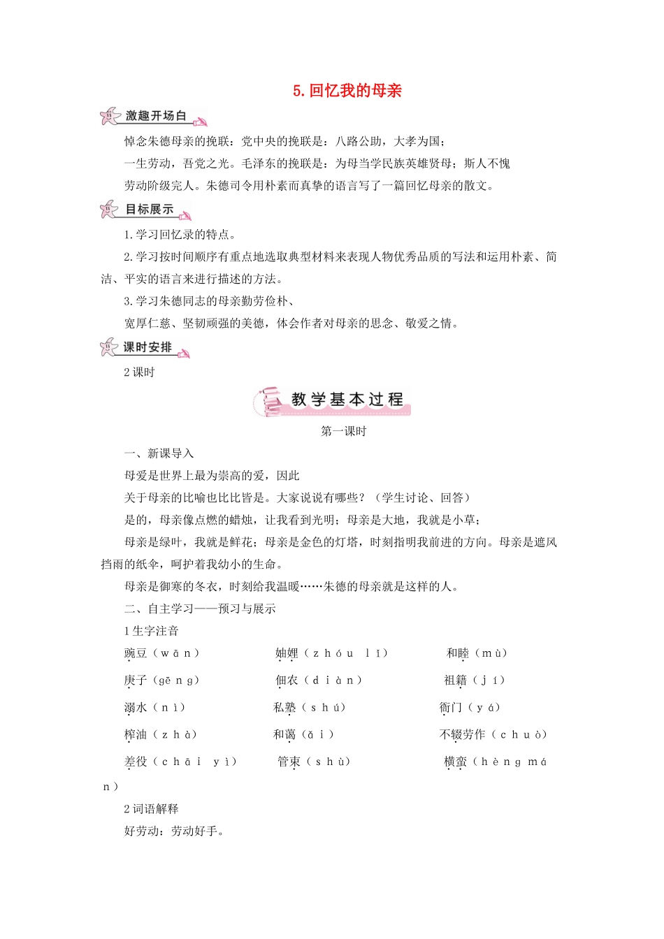 （秋季版）七年级语文上册 第二单元 5《回忆我的母亲》教案 语文版-语文版初中七年级上册语文教案_第1页