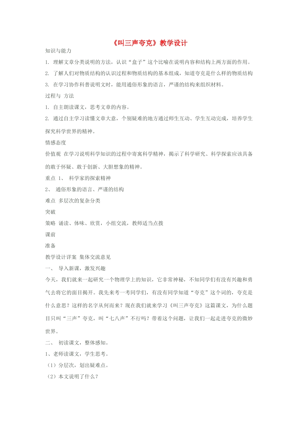 八年级语文下册《叫三声夸克》教学设计 苏教版_第1页