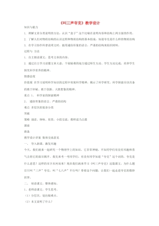 八年级语文下册《叫三声夸克》教学设计 苏教版