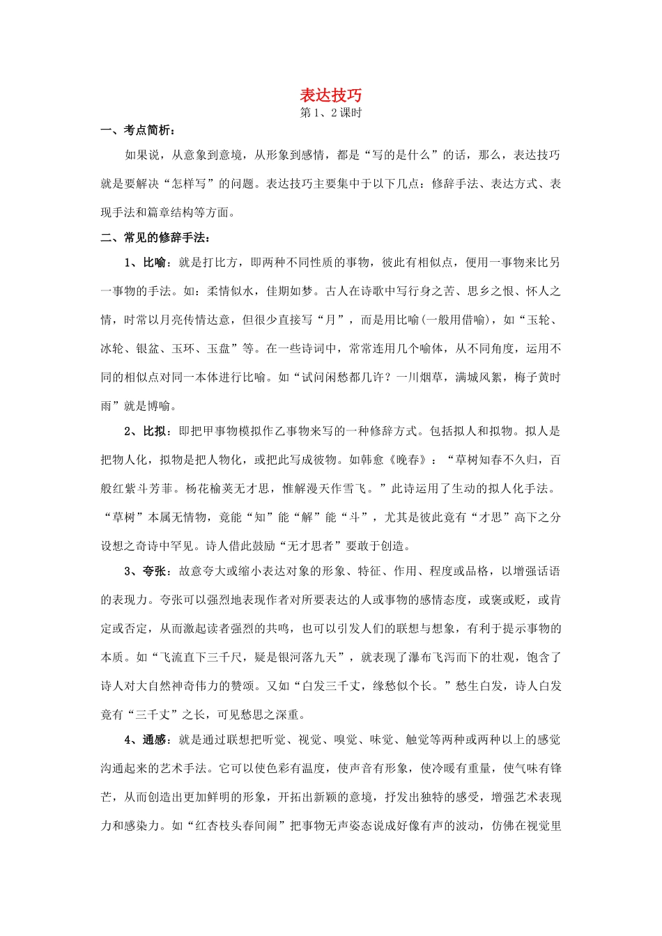 高考语文 表达技巧复习教案 新人教版人教版_第1页