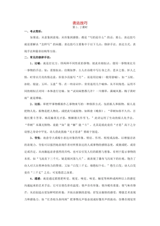 高考语文 表达技巧复习教案 新人教版人教版