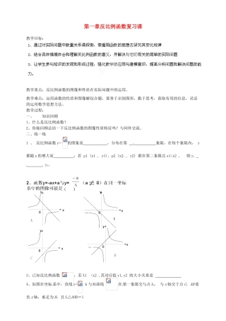 浙江省温州市平阳县鳌江镇第三中学九年级数学上册 第一章 反比例函数复习课教案 浙教版