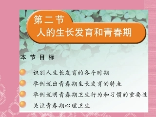 云南省祥云县禾甸中学七年级生物下册《8-2 人的生长发育和青春期》课件 苏教版