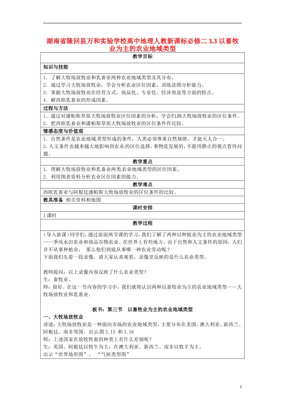 湖南省隆回县万和实验学校高中地理 3.3 以畜牧业为主的农业地域类型教案 教人教版必修2_第1页