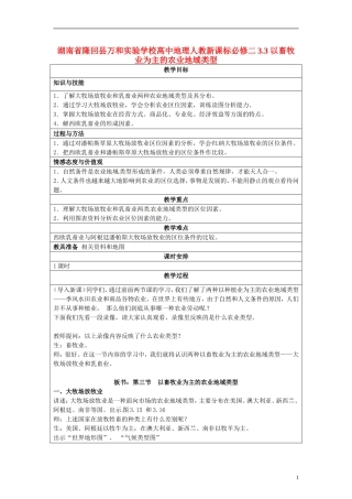 湖南省隆回县万和实验学校高中地理 3.3 以畜牧业为主的农业地域类型教案 教人教版必修2