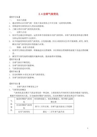山西省运城市康杰中学高中地理 2.4 全球气候变化教案 新人教版必修1