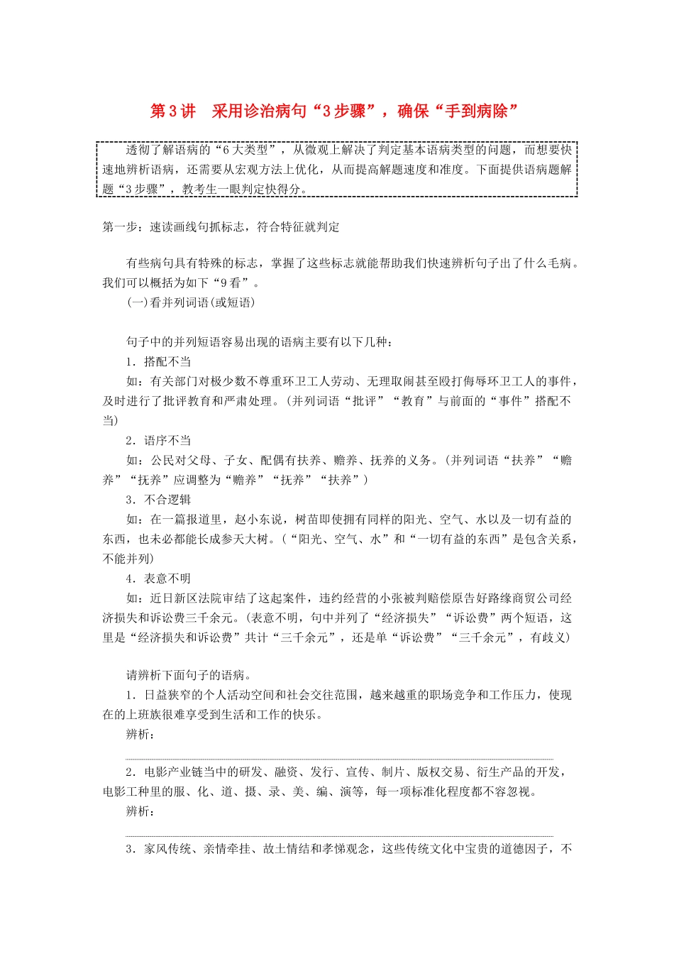 高考语文一轮复习 第3部分 语言文字运用 专题10 辨析并修改病句 第3讲 采用诊治病句“3步骤”确保“手到病除”教案 新人教版-新人教版高三全册语文教案_第1页