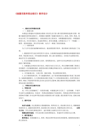黑龙江省海林市高级中学高一政治上册《12储蓄存款和商业银行》教学设计 新人教版必修1