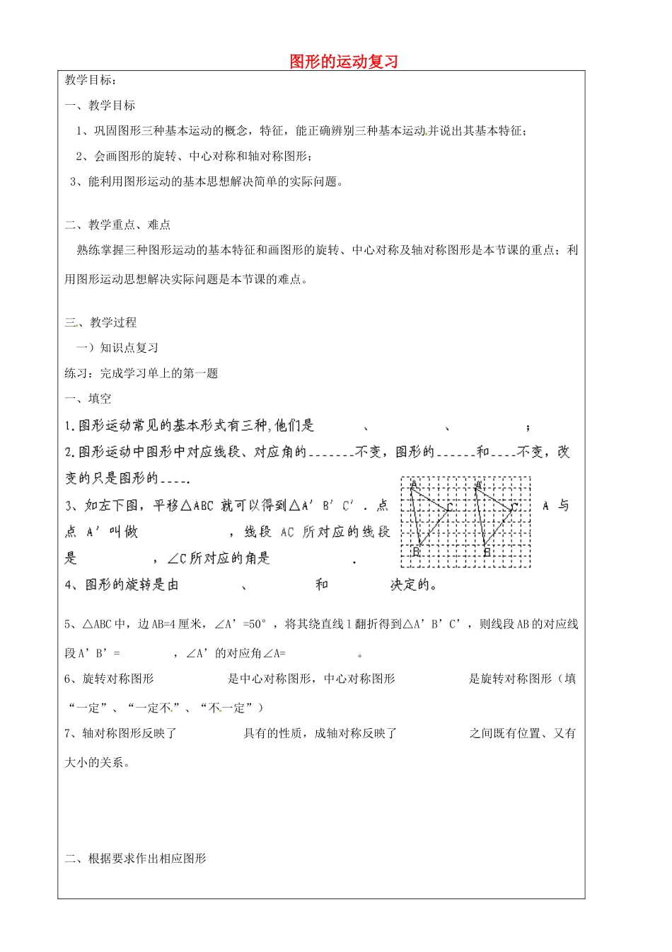 上海市罗泾中学七年级数学上册 图形的运动复习教案 沪教版五四制_第1页