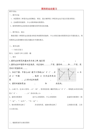 上海市罗泾中学七年级数学上册 图形的运动复习教案 沪教版五四制