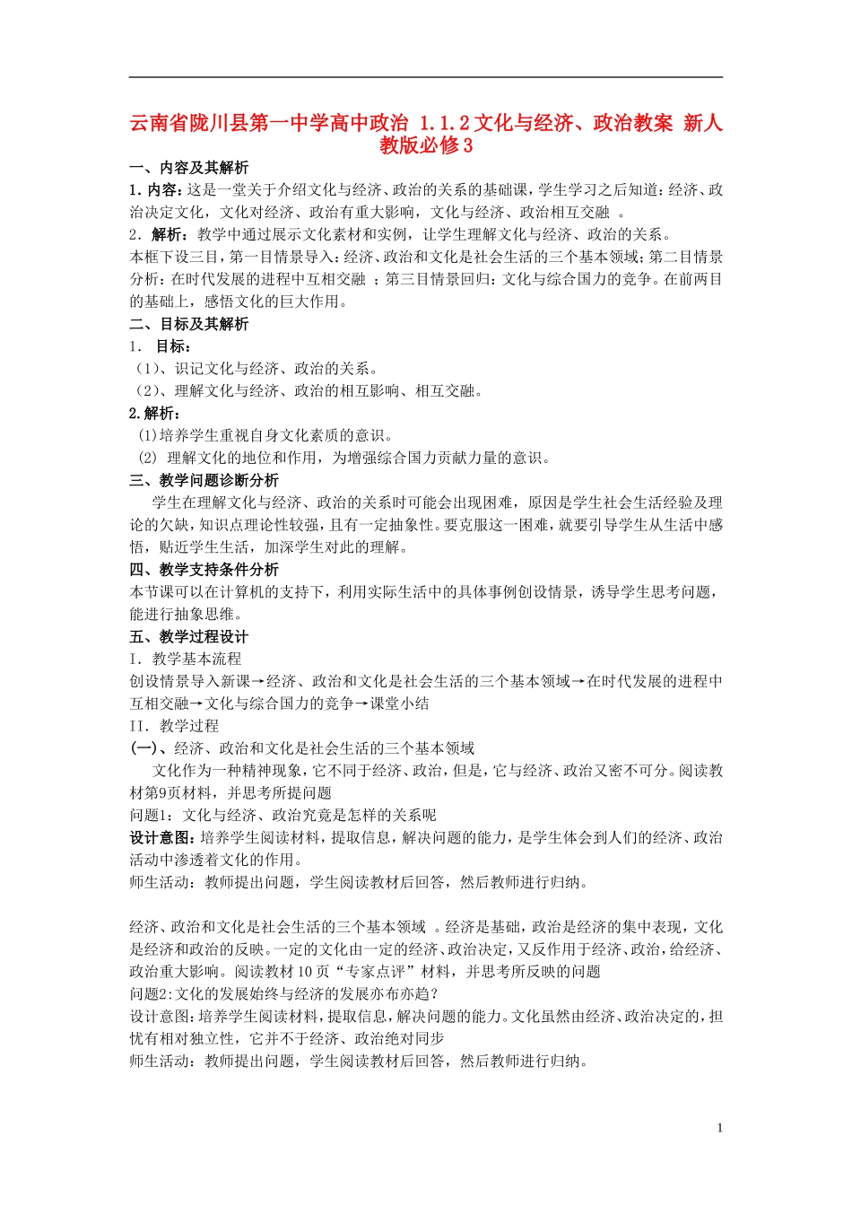 云南省陇川县第一中学高中政治 1.1.2文化与经济、政治教案 新人教版必修3_第1页