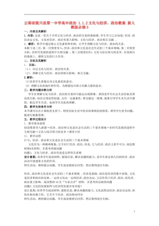 云南省陇川县第一中学高中政治 1.1.2文化与经济、政治教案 新人教版必修3