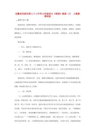 安徽省芜湖市第三十三中学七年级语文《理想》教案（2） 人教新课标版