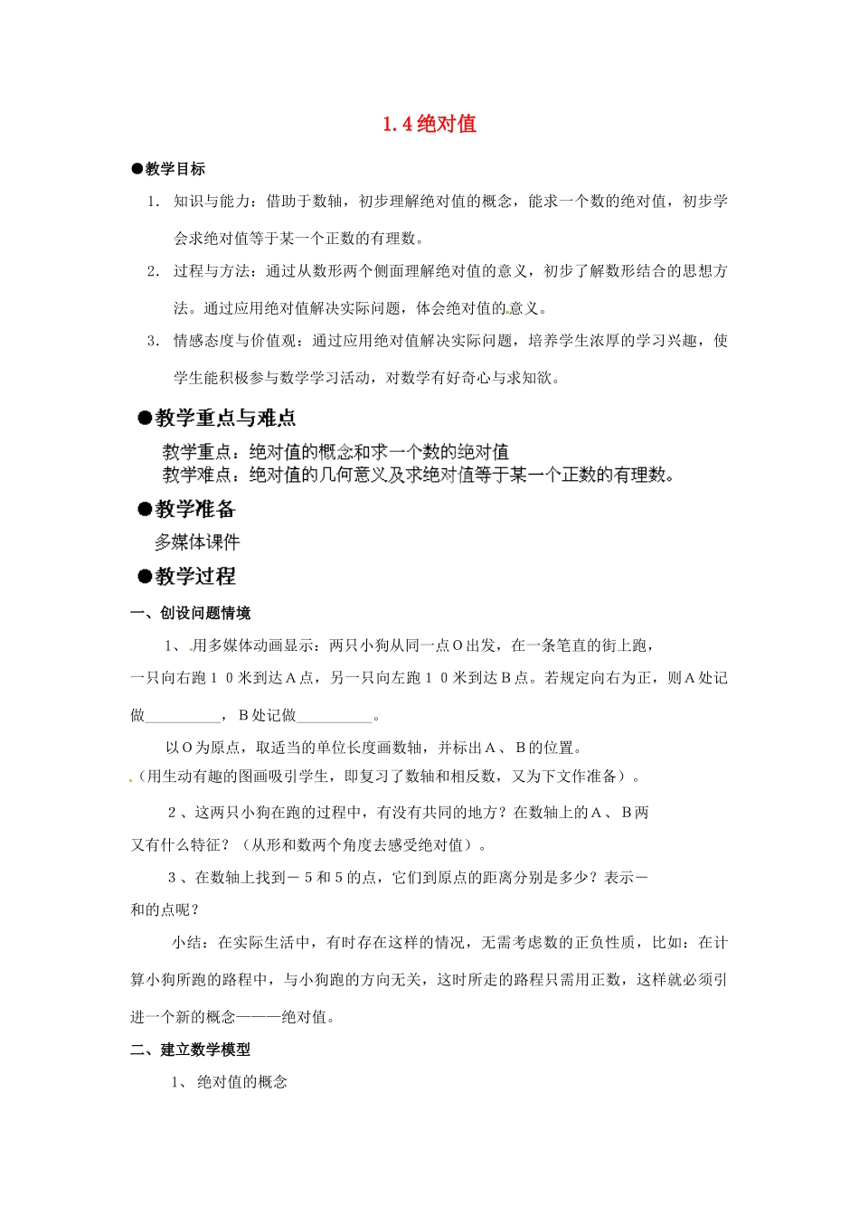 浙江省温州市泰顺县新浦中学七年级数学上册 1.4绝对值教案 （新版）浙教版_第1页