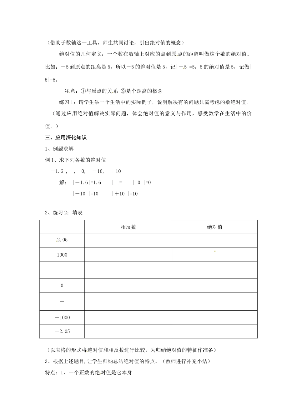 浙江省温州市泰顺县新浦中学七年级数学上册 1.4绝对值教案 （新版）浙教版_第2页