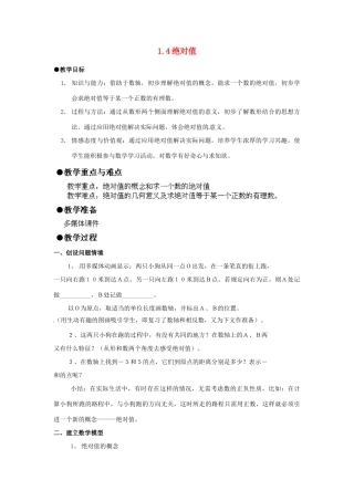 浙江省温州市泰顺县新浦中学七年级数学上册 1.4绝对值教案 （新版）浙教版