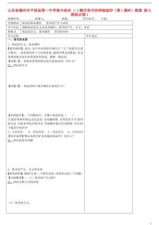 山东省德州市平原县第一中学高中政治 1-1揭开货币的神秘面纱（第1课时）教案 新人教版必修1