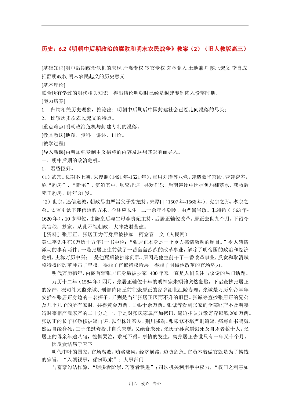 高三历史：6.2《明朝中后期政治的腐败和明末农民战争》教案（2）（旧人教版）_第1页