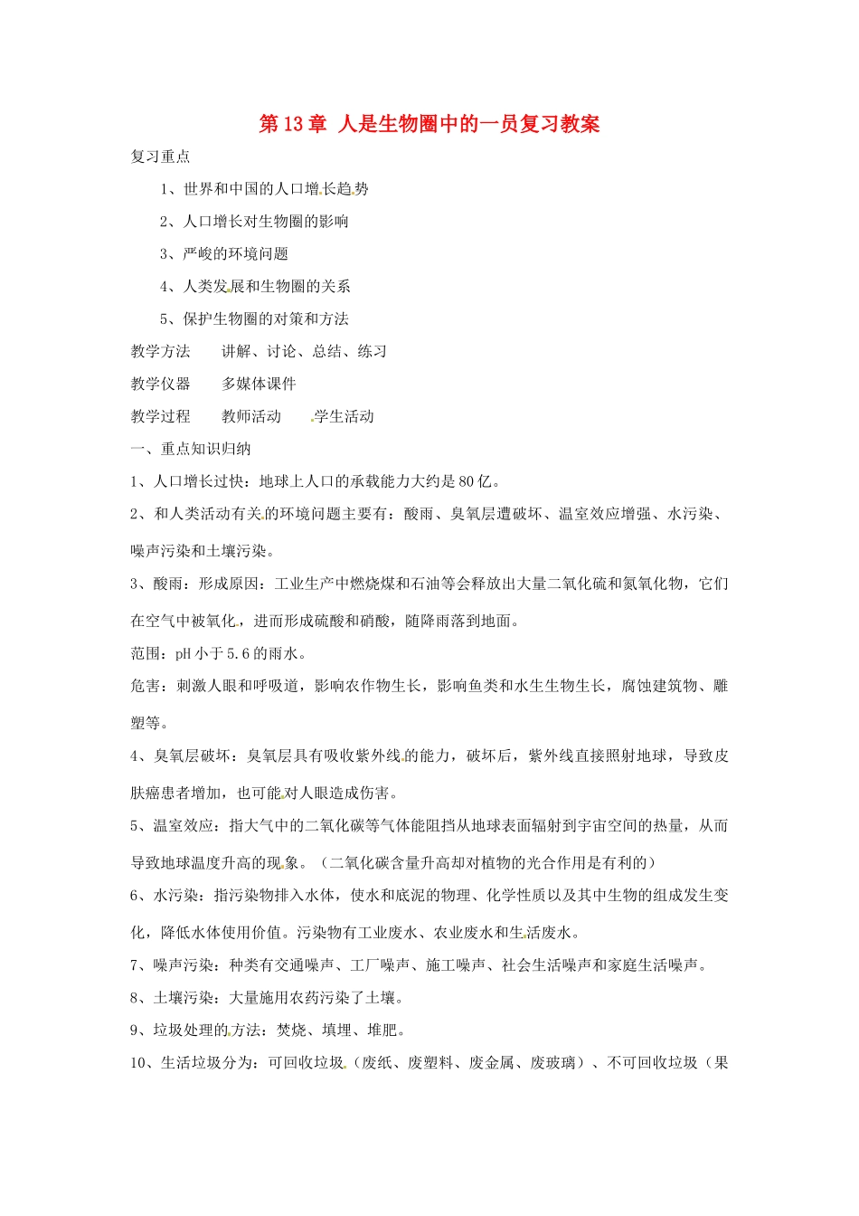 生物：第13章人是生物圈中的一员复习教案（苏教版七年级下）_第1页