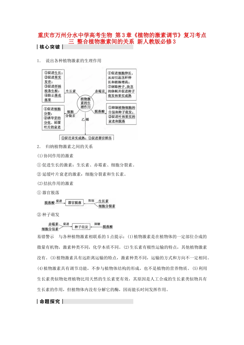 重庆市万州分水中学高考生物 第3章《植物的激素调节》复习考点三 整合植物激素间的关系 新人教版必修3_第1页