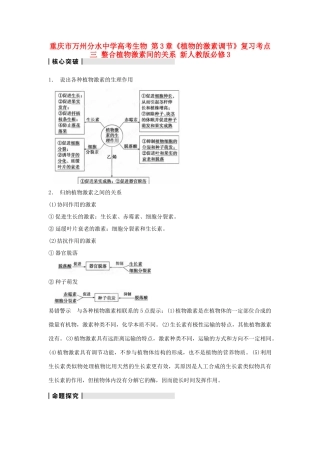 重庆市万州分水中学高考生物 第3章《植物的激素调节》复习考点三 整合植物激素间的关系 新人教版必修3