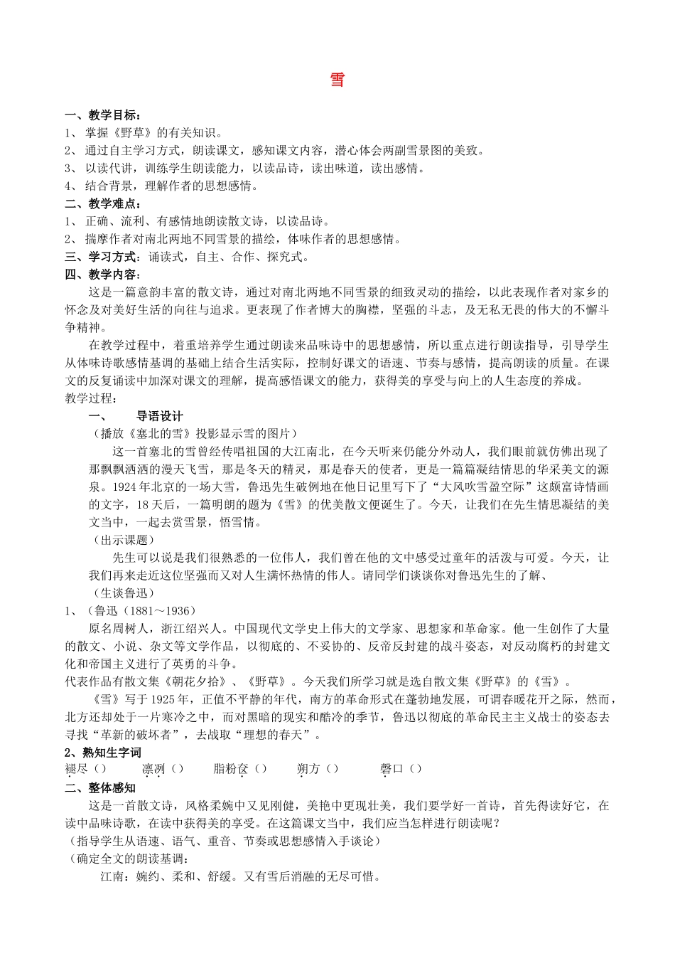 八年级语文下册 《雪》教案8 人教新课标版_第1页