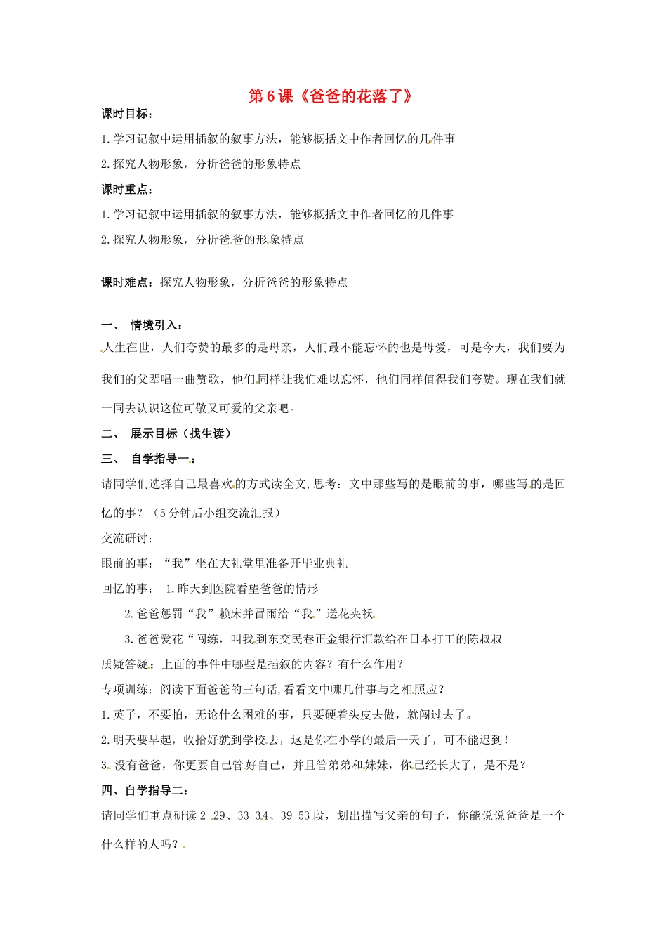 （秋季版）七年级语文上册 第二单元 第6课《爸爸的花落了》教案3 河大版-河大版初中七年级上册语文教案_第1页
