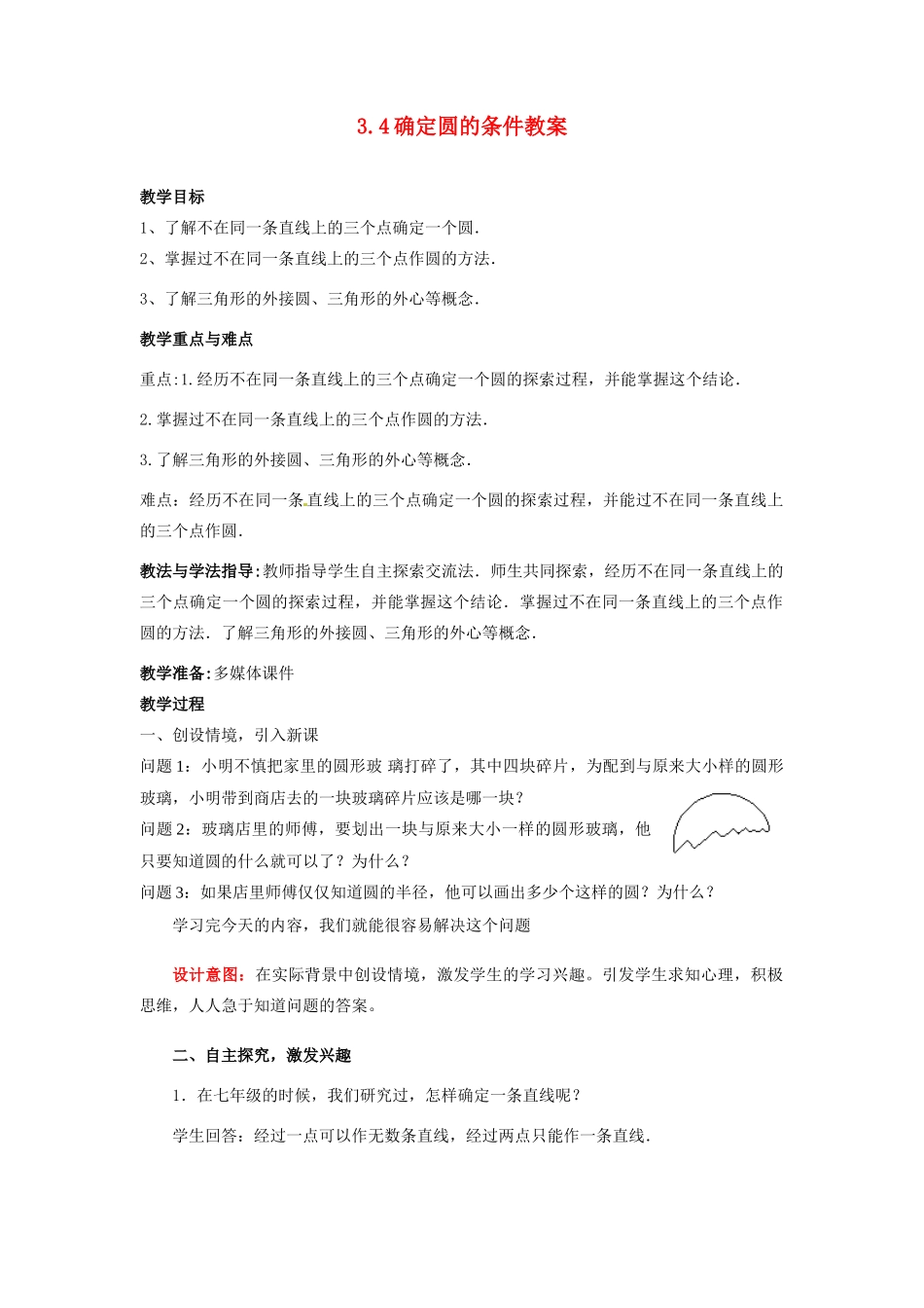 山东省枣庄市峄城区吴林街道中学九年级数学下册 3.4 确定圆的条件教案 北师大版_第1页