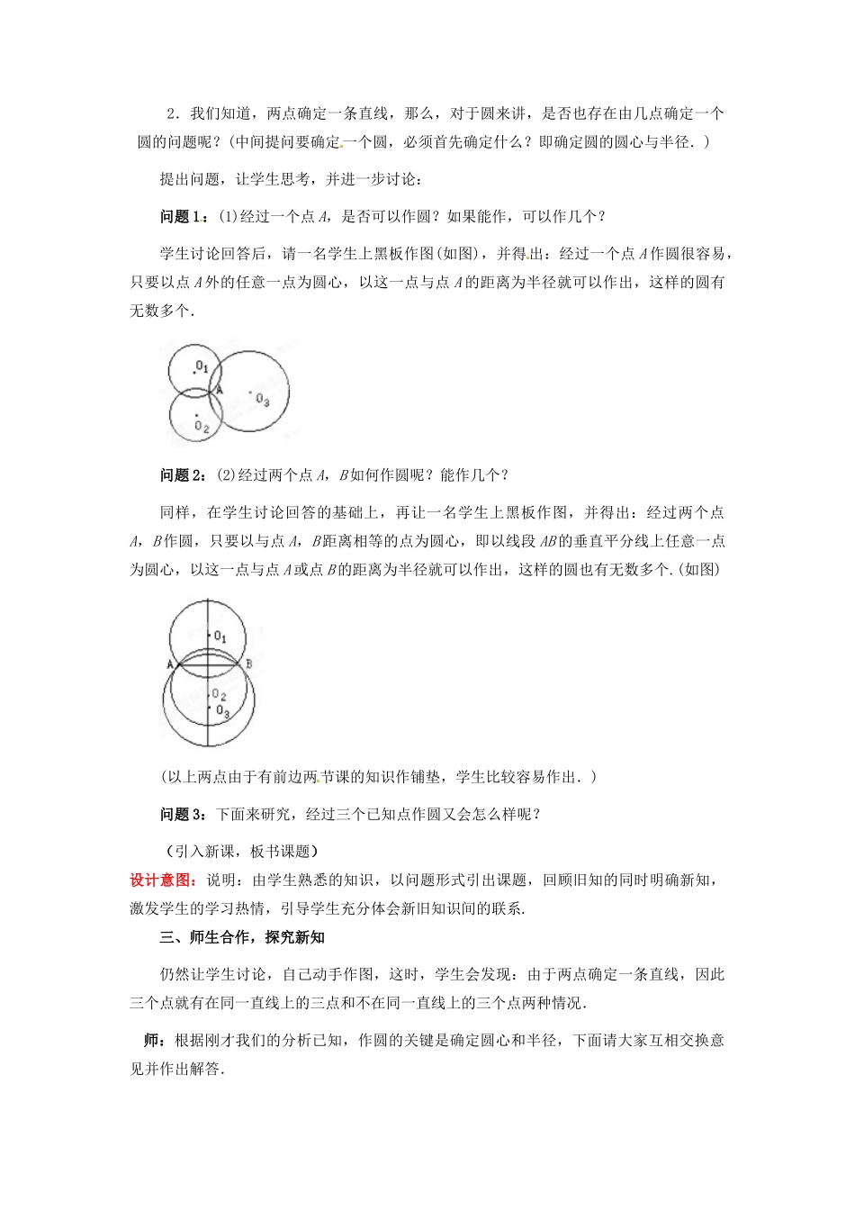 山东省枣庄市峄城区吴林街道中学九年级数学下册 3.4 确定圆的条件教案 北师大版_第2页