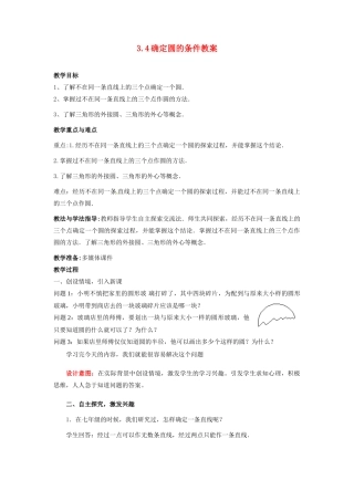 山东省枣庄市峄城区吴林街道中学九年级数学下册 3.4 确定圆的条件教案 北师大版