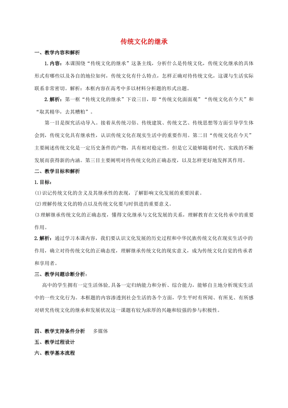高中政治 4.1 传统文化的继承教学设计 新人教版必修3-新人教版高一必修3政治教案_第1页