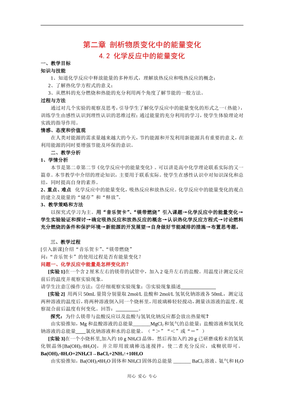 高一化学：4.2 化学反应中的能量变化 教案（沪科版第一学期）_第1页