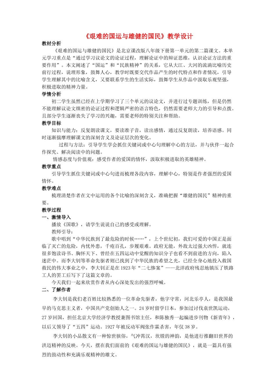 八年级语文下册 第一单元 第1课《艰难的国运与雄健的国民》教学设计 北京课改版-北京课改版初中八年级下册语文教案_第1页