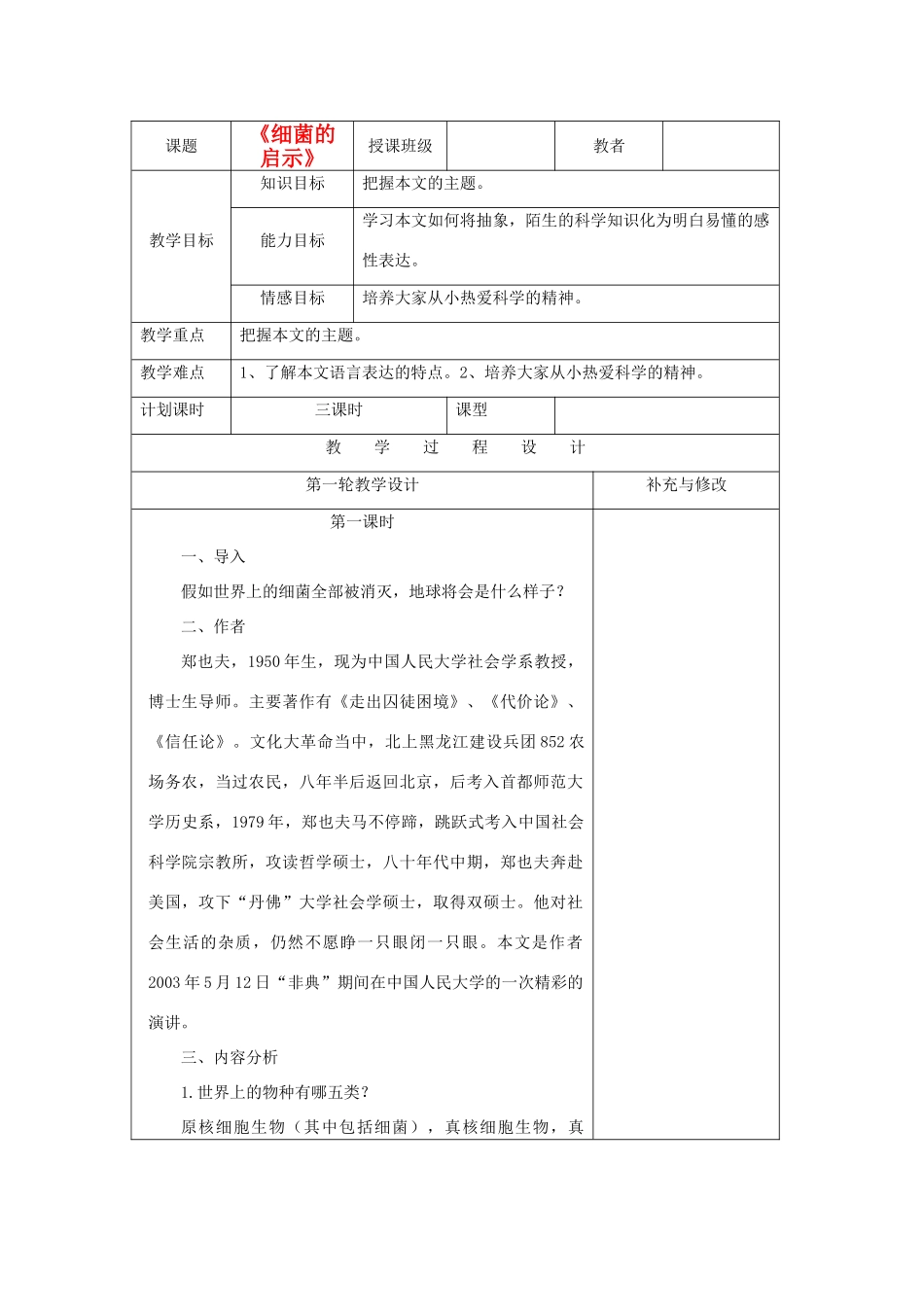 八年级语文下册 第二单元《细菌的启示》教案1 北师大版_第1页