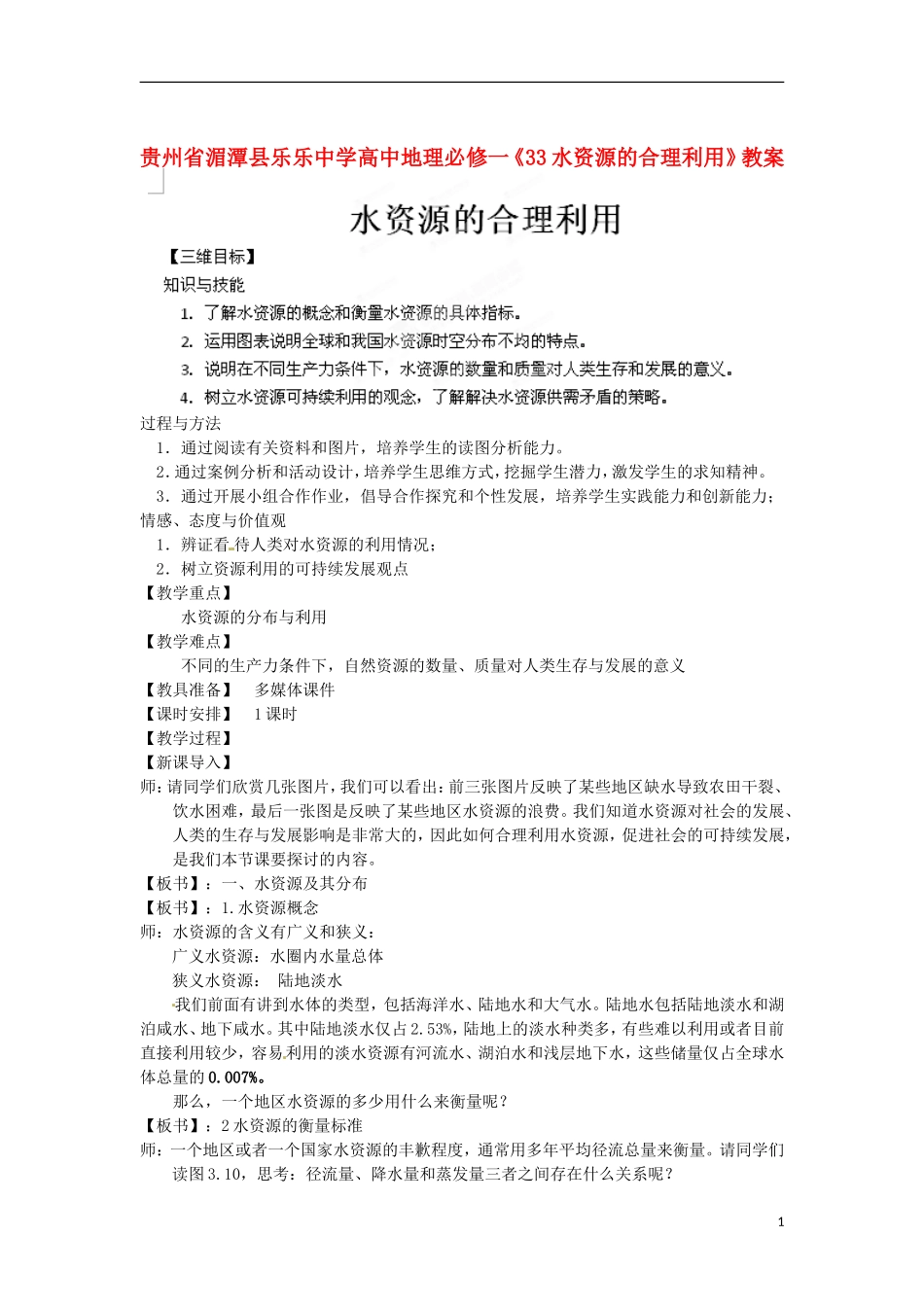 贵州省湄潭县乐乐中学高中地理《水资源的合理利用》教案 新人教版必修1_第1页