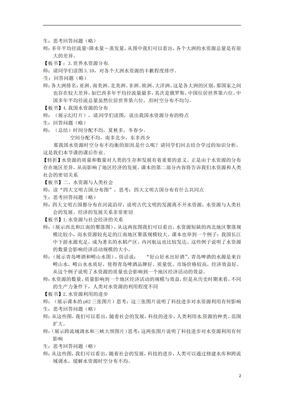 贵州省湄潭县乐乐中学高中地理《水资源的合理利用》教案 新人教版必修1_第2页