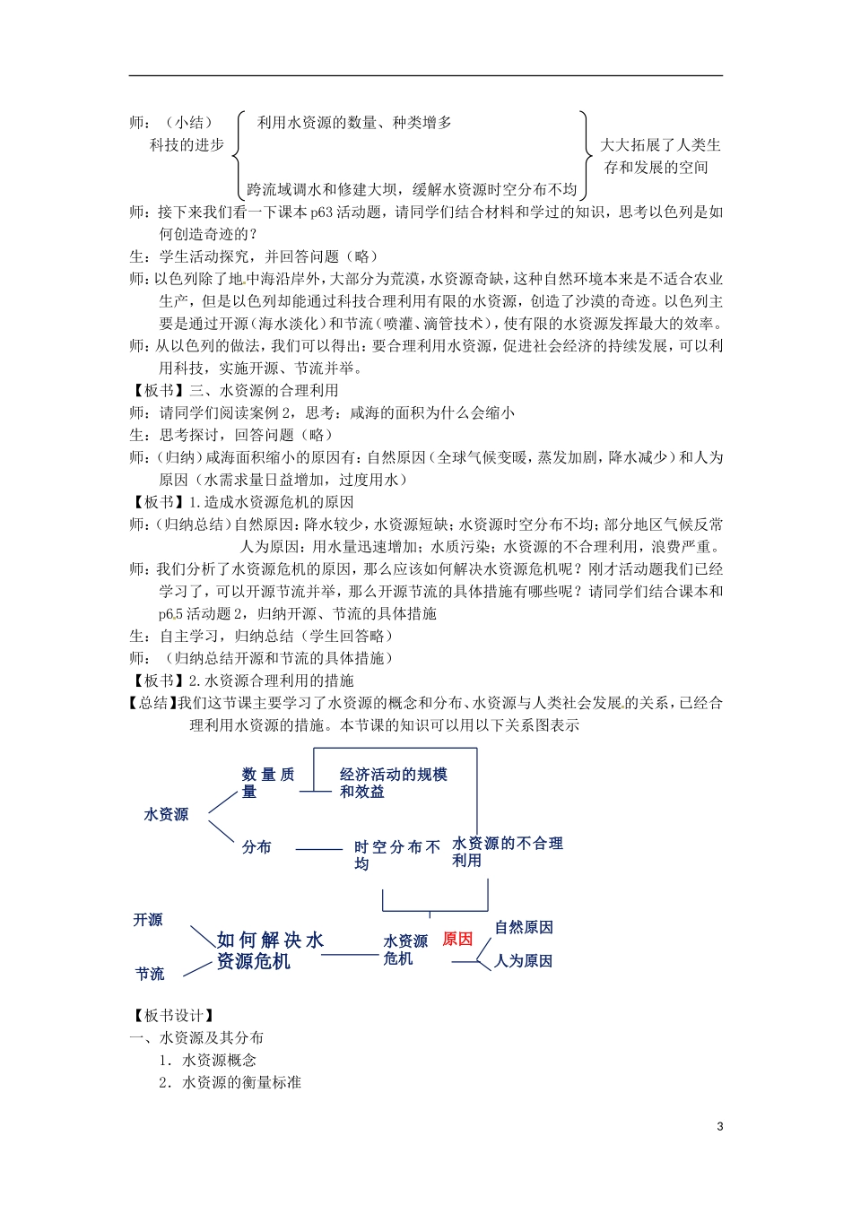 贵州省湄潭县乐乐中学高中地理《水资源的合理利用》教案 新人教版必修1_第3页