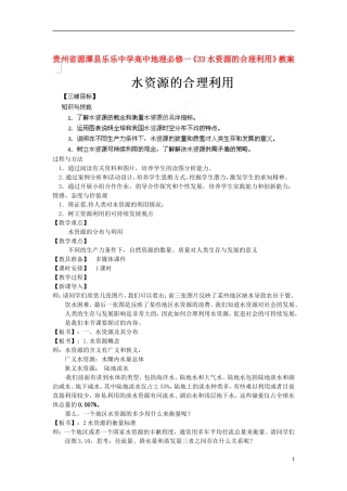 贵州省湄潭县乐乐中学高中地理《水资源的合理利用》教案 新人教版必修1