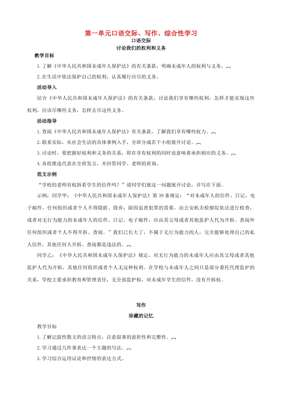 八年级语文下册 第一单元《口语交际、写作、综合性学习》教学设计 语文版-语文版初中八年级下册语文教案_第1页