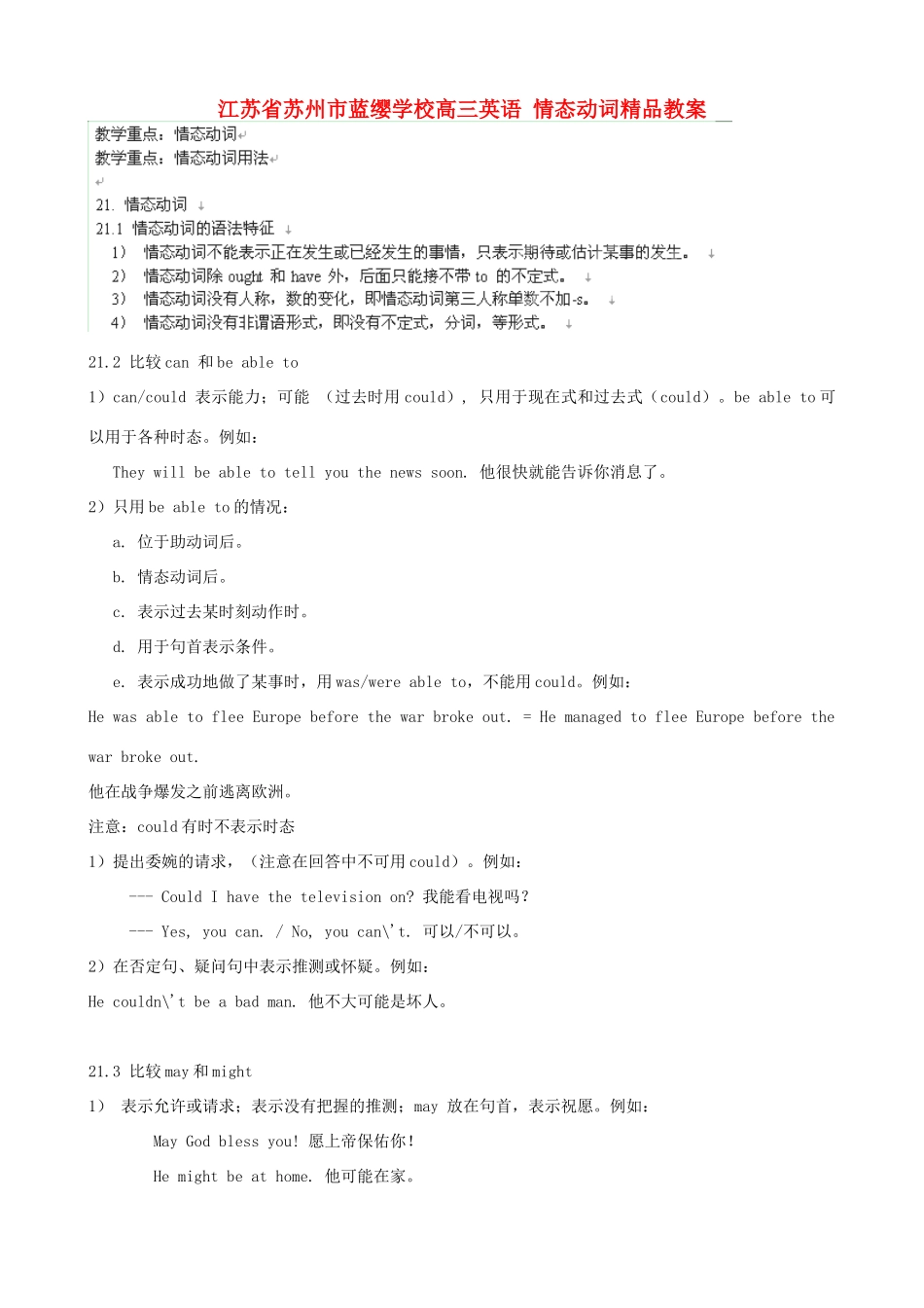 江苏省苏州市蓝缨学校高三英语 情态动词精品教案_第1页