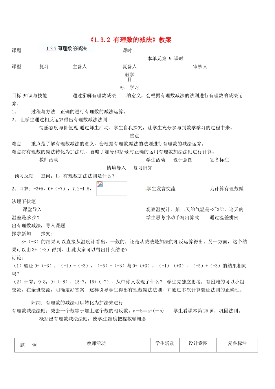山东省邹平县实验中学七年级数学上册《1.3.2 有理数的减法》教案 （新版）新人教版_第1页