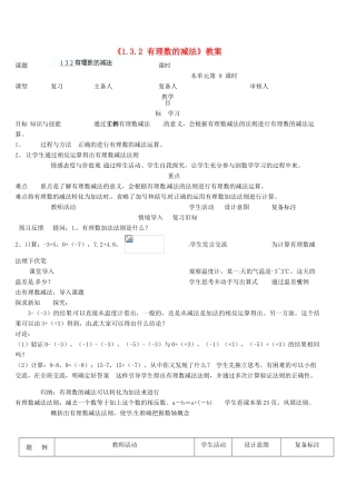 山东省邹平县实验中学七年级数学上册《1.3.2 有理数的减法》教案 （新版）新人教版