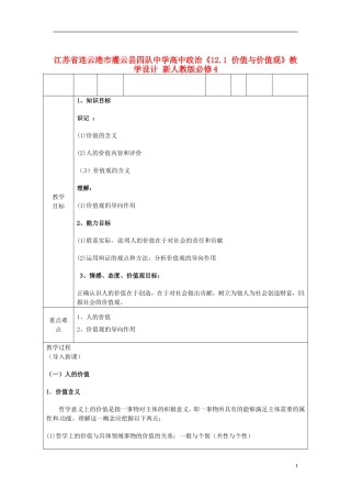 江苏省连云港市灌云县四队中学高中政治《12.1 价值与价值观》教学设计 新人教版必修4