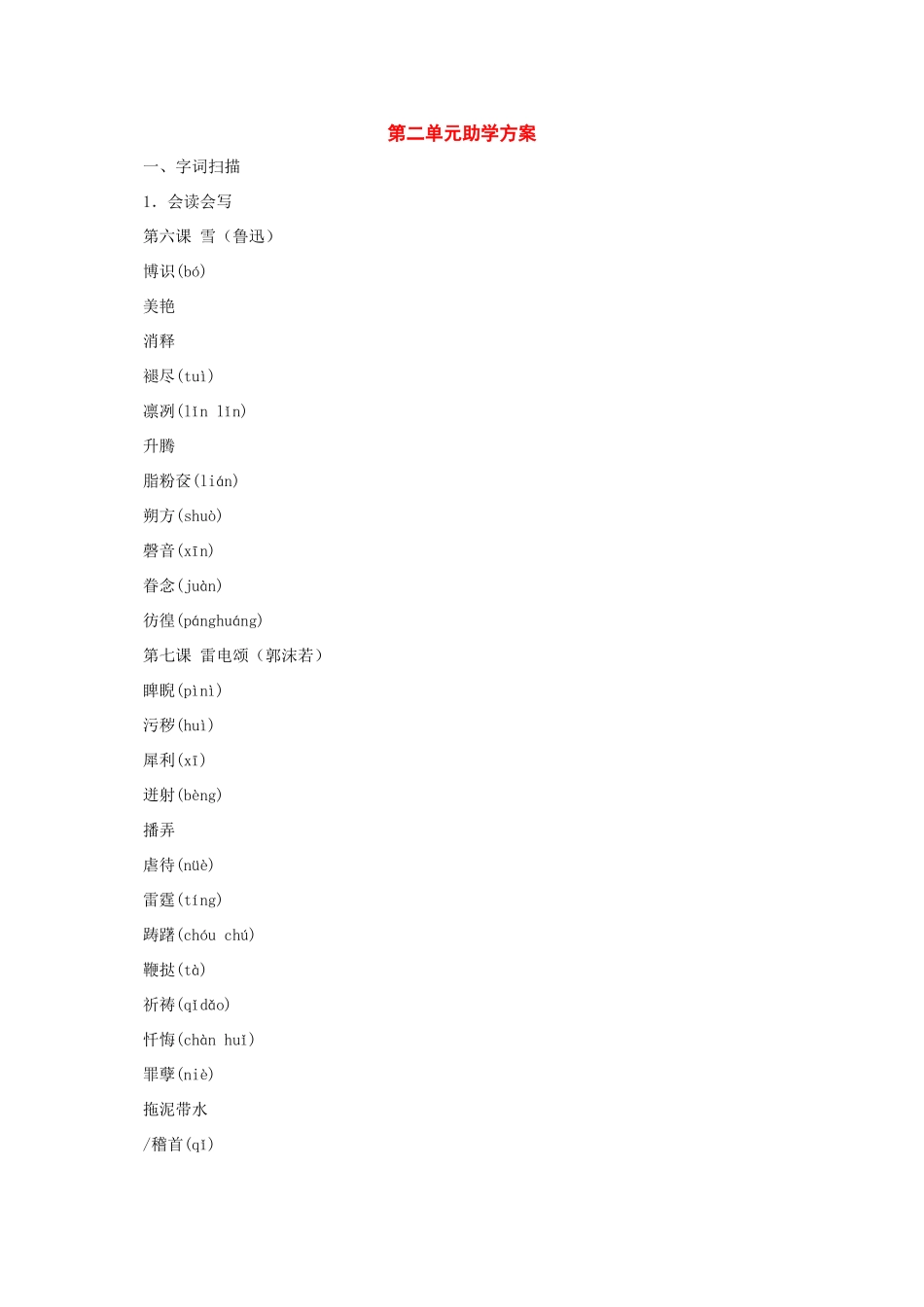 八年级语文下册：第二单元助学方案（人教新课标版）_第1页