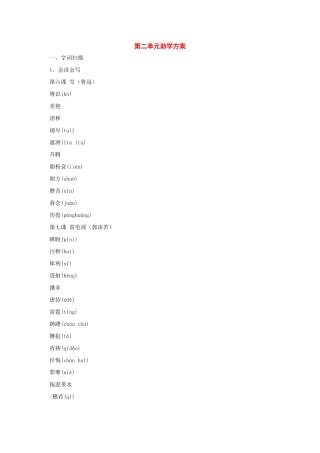 八年级语文下册：第二单元助学方案（人教新课标版）