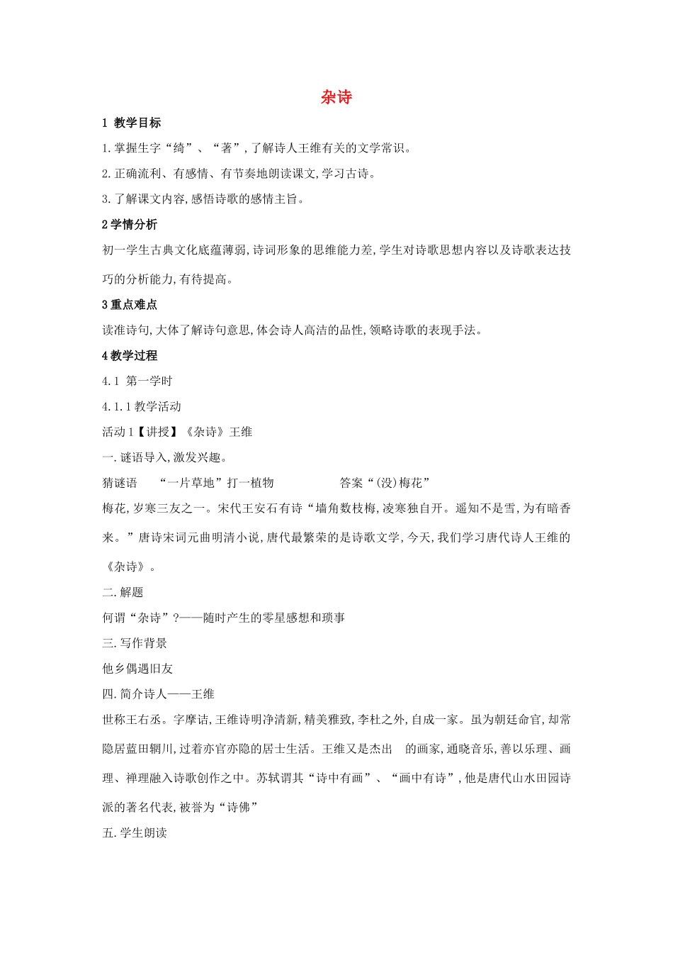 （秋季版）七年级语文上册 第17课《古诗五首》杂诗教案 语文版-语文版初中七年级上册语文教案_第1页